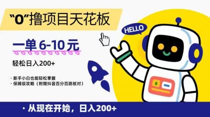 “0”撸项目天花板,一单6-10元,日入200+,新手小白也能轻松掌握,保姆级教程-颜夕资源网-第19张图片 “0”撸项目天花板,一单6-10元,日入200+,新手小白也能轻松掌握,保姆级教程-颜夕资源网-第19张图片
