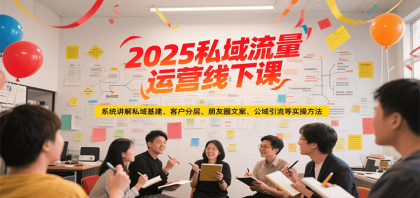 2025私域流量运营线下课,系统讲解私域基建/客户分层/朋友圈文案/公域引流等实操方法-颜夕资源网-第19张图片 2025私域流量运营线下课,系统讲解私域基建/客户分层/朋友圈文案/公域引流等实操方法-颜夕资源网-第19张图片