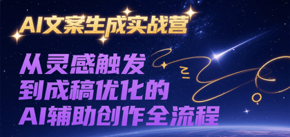 AI文案生成实战营,从灵感触发到成稿优化的AI辅助创作全流程-颜夕资源网-第19张图片 AI文案生成实战营,从灵感触发到成稿优化的AI辅助创作全流程-颜夕资源网-第19张图片