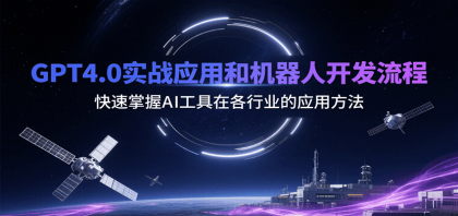 GPT4.0实战应用和机器人开发流程,快速掌握AI工具在各行业的应用方法-颜夕资源网-第19张图片 GPT4.0实战应用和机器人开发流程,快速掌握AI工具在各行业的应用方法-颜夕资源网-第19张图片