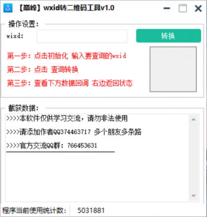 巅峰wxid转二维码加好友工具v1.0-颜夕资源网-第19张图片 巅峰wxid转二维码加好友工具v1.0-颜夕资源网-第19张图片