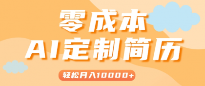 手把手教你利用AI轻松制作简历模板,0成本0门槛,轻松月入1w+!(保姆级教程)-颜夕资源网-第19张图片 手把手教你利用AI轻松制作简历模板,0成本0门槛,轻松月入1w+!(保姆级教程)-颜夕资源网-第19张图片