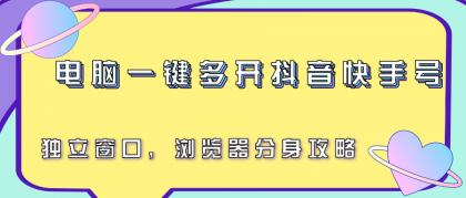 电脑一键多开抖音快手号,独立窗口,浏览器分身攻略-颜夕资源网-第19张图片 电脑一键多开抖音快手号,独立窗口,浏览器分身攻略-颜夕资源网-第19张图片