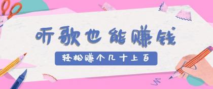 听歌也能赚钱2.0,无门槛要求,只需简单的几步,就能轻松赚个几十甚至上百。-颜夕资源网-第19张图片 听歌也能赚钱2.0,无门槛要求,只需简单的几步,就能轻松赚个几十甚至上百。-颜夕资源网-第19张图片