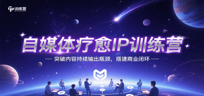 自媒体疗愈IP训练营,突破内容持续输出瓶颈,搭建商业闭环-颜夕资源网-第19张图片 自媒体疗愈IP训练营,突破内容持续输出瓶颈,搭建商业闭环-颜夕资源网-第19张图片