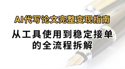 0投入月过万AI代写论文完整变现指南:从工具使用到稳定接单的全流程拆解-颜夕资源网-第19张图片 0投入月过万AI代写论文完整变现指南:从工具使用到稳定接单的全流程拆解-颜夕资源网-第19张图片