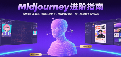 Midjourney进阶指南:高质量作品生成,漫画头像创作、商业海报设计、3D人物建模等-颜夕资源网-第19张图片 Midjourney进阶指南:高质量作品生成,漫画头像创作、商业海报设计、3D人物建模等-颜夕资源网-第19张图片