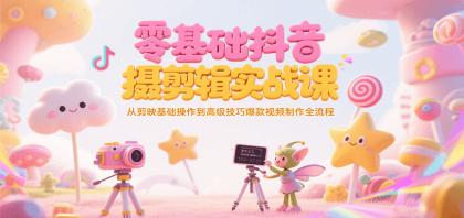 零基础抖音短视频拍摄剪辑实战课,从剪映基础操作到高级技巧爆款视频制作全流程-颜夕资源网-第19张图片 零基础抖音短视频拍摄剪辑实战课,从剪映基础操作到高级技巧爆款视频制作全流程-颜夕资源网-第19张图片