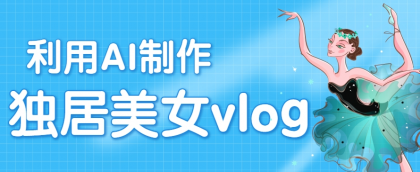 利用AI制作独居美女vlog短视频,零门槛轻松做爆款,22条作品涨粉33万-颜夕资源网-第19张图片 利用AI制作独居美女vlog短视频,零门槛轻松做爆款,22条作品涨粉33万-颜夕资源网-第19张图片