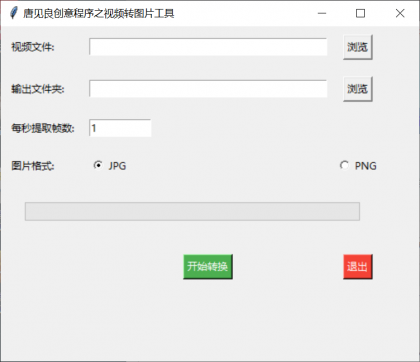 视频转图片工具,将视频中的每一帧都转为图片-颜夕资源网-第19张图片 视频转图片工具,将视频中的每一帧都转为图片-颜夕资源网-第19张图片