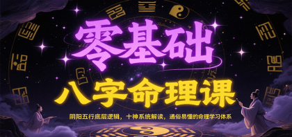零基础八字命理课:阴阳五行底层逻辑,十神系统解读,通俗易懂的命理学习体系-颜夕资源网-第19张图片 零基础八字命理课:阴阳五行底层逻辑,十神系统解读,通俗易懂的命理学习体系-颜夕资源网-第19张图片
