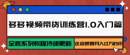 多多视频带货训练营1.0入门篇,全套系列教程持续更新,送给想要月入过万的你-颜夕资源网-第19张图片 多多视频带货训练营1.0入门篇,全套系列教程持续更新,送给想要月入过万的你-颜夕资源网-第19张图片