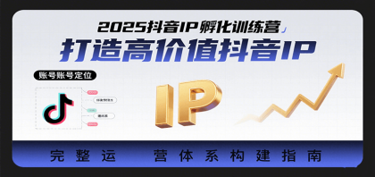 2025抖音IP孵化训练营,打造高价值抖音IP的完整运营体系-颜夕资源网-第19张图片 2025抖音IP孵化训练营,打造高价值抖音IP的完整运营体系-颜夕资源网-第19张图片