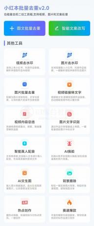 小红书批量改写,二创无敌-颜夕资源网-第19张图片 小红书批量改写,二创无敌-颜夕资源网-第19张图片