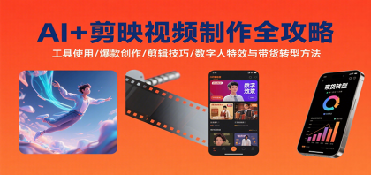 AI+剪映视频制作全攻略：工具使用/爆款创作/剪辑技巧/数字人特效与带货转型方法-颜夕资源网-第19张图片