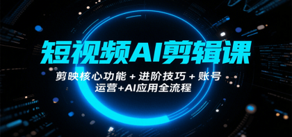 短视频AI剪辑课,剪映核心功能+进阶技巧+账号运营+AI应用全流程-颜夕资源网-第19张图片 短视频AI剪辑课,剪映核心功能+进阶技巧+账号运营+AI应用全流程-颜夕资源网-第19张图片