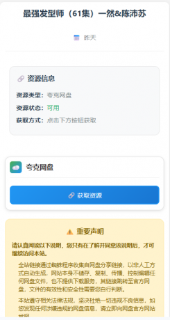 网盘短剧资源转存项目源码支持夸克-颜夕资源网-第21张图片 网盘短剧资源转存项目源码支持夸克-颜夕资源网-第21张图片