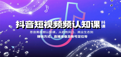 抖音短视频认知课,从趋势风口、商业生态到赚钱方式、直播准备及账号定位等-颜夕资源网-第19张图片 抖音短视频认知课,从趋势风口、商业生态到赚钱方式、直播准备及账号定位等-颜夕资源网-第19张图片