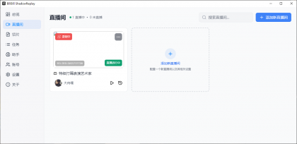 B站直播实时切片工具 BiliBili ShadowReplay v2.11.6-颜夕资源网-第21张图片 B站直播实时切片工具 BiliBili ShadowReplay v2.11.6-颜夕资源网-第21张图片