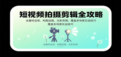 短视频拍摄剪辑全攻略:含器材运用、构图运镜、光影剪辑,覆盖多场景实战技巧-颜夕资源网-第19张图片 短视频拍摄剪辑全攻略:含器材运用、构图运镜、光影剪辑,覆盖多场景实战技巧-颜夕资源网-第19张图片