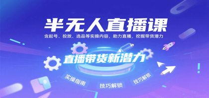 半无人直播课:含起号、投放、选品等实操内容,挖掘直播带货潜力(更新8月)-颜夕资源网-第19张图片 半无人直播课:含起号、投放、选品等实操内容,挖掘直播带货潜力(更新8月)-颜夕资源网-第19张图片