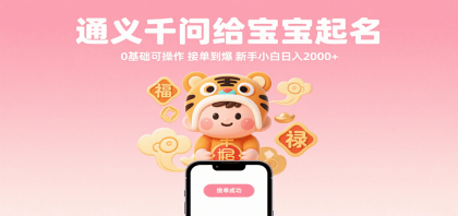 通义千问给宝宝起名 0基础可操作 接单到爆 新手小白日入2000+-颜夕资源网-第19张图片 通义千问给宝宝起名 0基础可操作 接单到爆 新手小白日入2000+-颜夕资源网-第19张图片