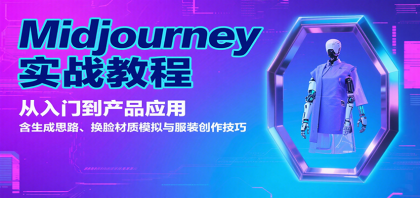 Midjourney实战教程:从入门到产品应用,含生成思路、换脸材质模拟与服装创作技巧-颜夕资源网-第19张图片 Midjourney实战教程:从入门到产品应用,含生成思路、换脸材质模拟与服装创作技巧-颜夕资源网-第19张图片