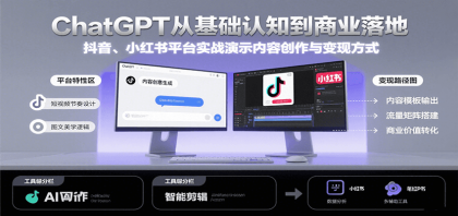 ChatGPT从基础认知到商业落地,实战演示抖音、小红书等平台的内容创作与变现-颜夕资源网-第19张图片 ChatGPT从基础认知到商业落地,实战演示抖音、小红书等平台的内容创作与变现-颜夕资源网-第19张图片
