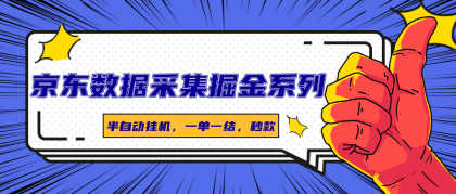 京东数据采集掘金系列,半自动挂机,一单一结,秒款-颜夕资源网-第19张图片 京东数据采集掘金系列,半自动挂机,一单一结,秒款-颜夕资源网-第19张图片