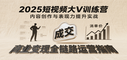 2025短视频大V训练营:内容创作/表现力提升/商业变现,从账号定位到高客单成交-颜夕资源网-第19张图片 2025短视频大V训练营:内容创作/表现力提升/商业变现,从账号定位到高客单成交-颜夕资源网-第19张图片