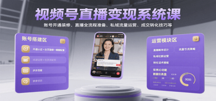 视频号直播变现系统课,账号开通装修、直播全流程准备、私域流量运营、成交转化技巧等-颜夕资源网-第19张图片 视频号直播变现系统课,账号开通装修、直播全流程准备、私域流量运营、成交转化技巧等-颜夕资源网-第19张图片