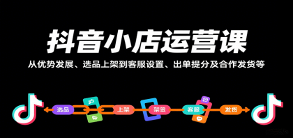 抖音小店运营课,从优势发展、选品上架到客服设置、出单提分及合作发货等-颜夕资源网-第19张图片 抖音小店运营课,从优势发展、选品上架到客服设置、出单提分及合作发货等-颜夕资源网-第19张图片