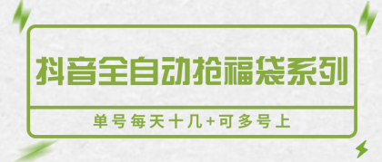 抖音全自动抢福袋系列,单号每天十几+可多号上-颜夕资源网-第19张图片 抖音全自动抢福袋系列,单号每天十几+可多号上-颜夕资源网-第19张图片