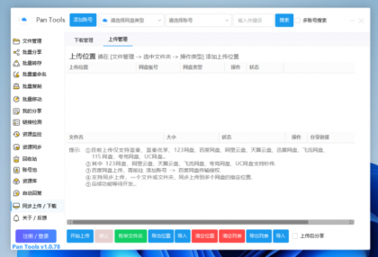 PanTools v1.0.78 功能强大的网盘批量管理工具 支持15个网盘-颜夕资源网-第19张图片 PanTools v1.0.78 功能强大的网盘批量管理工具 支持15个网盘-颜夕资源网-第19张图片
