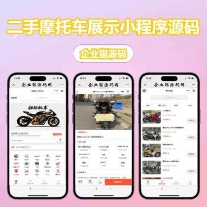 二手摩托车展示小程序源码-颜夕资源网-第19张图片 二手摩托车展示小程序源码-颜夕资源网-第19张图片