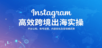 Instagram高效跨境出海实操:平台认知、账号运营、内容优化及变现模式等-颜夕资源网-第19张图片 Instagram高效跨境出海实操:平台认知、账号运营、内容优化及变现模式等-颜夕资源网-第19张图片