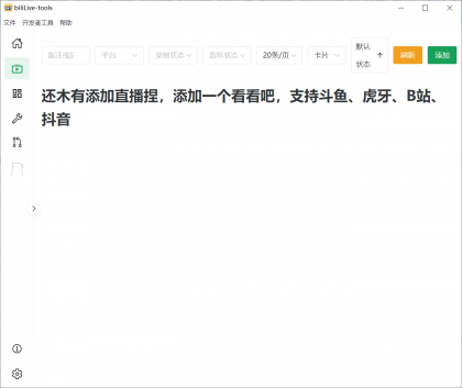 biliLive-tools,支持斗鱼、B站、抖音和虎牙直播录制-颜夕资源网-第19张图片 biliLive-tools,支持斗鱼、B站、抖音和虎牙直播录制-颜夕资源网-第19张图片