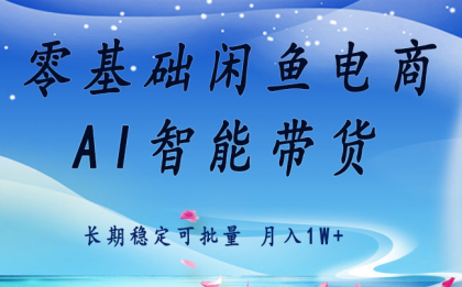 零基础运营 闲鱼电商 快速起飞流量 长期稳定 单人月入2w+-颜夕资源网-第19张图片 零基础运营 闲鱼电商 快速起飞流量 长期稳定 单人月入2w+-颜夕资源网-第19张图片