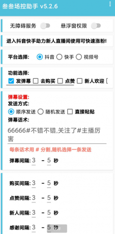 叁叁场控助手app能够便捷的在手机上进行直播控场,支持多个直播平台-颜夕资源网-第19张图片 叁叁场控助手app能够便捷的在手机上进行直播控场,支持多个直播平台-颜夕资源网-第19张图片