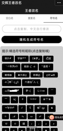 王者荣耀重复名软件是一款网红软件,王者荣耀重复名字可以一键生成王者荣耀重复名-颜夕资源网-第19张图片 王者荣耀重复名软件是一款网红软件,王者荣耀重复名字可以一键生成王者荣耀重复名-颜夕资源网-第19张图片