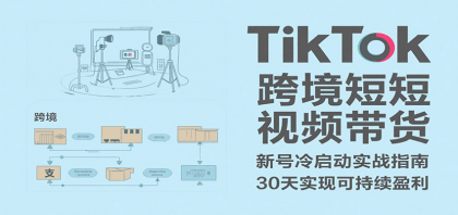 TikTok跨境短视频带货,30天攻克新号冷启动、0-1实现跨境可持续盈利-颜夕资源网-第19张图片 TikTok跨境短视频带货,30天攻克新号冷启动、0-1实现跨境可持续盈利-颜夕资源网-第19张图片