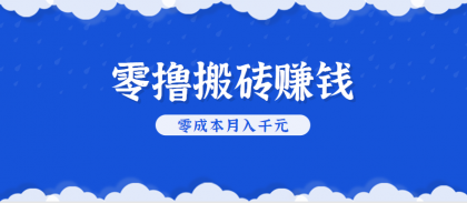 零撸搬砖,不用剪视频不用做直播,只需一部手机就能轻松月收入几千上万元-颜夕资源网-第19张图片 零撸搬砖,不用剪视频不用做直播,只需一部手机就能轻松月收入几千上万元-颜夕资源网-第19张图片