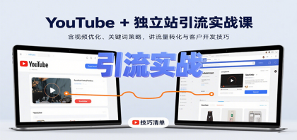 YouTube+独立站引流实战课:含视频优化、关键词策略,讲流量转化与客户开发技巧-颜夕资源网-第19张图片 YouTube+独立站引流实战课:含视频优化、关键词策略,讲流量转化与客户开发技巧-颜夕资源网-第19张图片