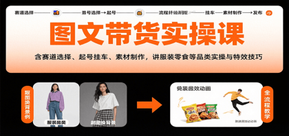 图文带货实操课,含赛道选择、起号挂车、素材制作,讲服装零食等品类实操与特效技巧-颜夕资源网-第19张图片 图文带货实操课,含赛道选择、起号挂车、素材制作,讲服装零食等品类实操与特效技巧-颜夕资源网-第19张图片