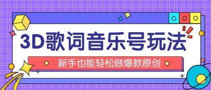 抖音3D歌词视频玩法:0粉挂载小程序,10分钟出成品,月收入万元-颜夕资源网-第19张图片 抖音3D歌词视频玩法:0粉挂载小程序,10分钟出成品,月收入万元-颜夕资源网-第19张图片
