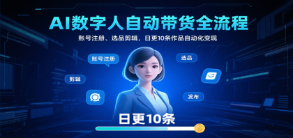 AI数字人自动带货全流程:账号注册、选品剪辑,日更10条作品自动化变现-颜夕资源网-第19张图片 AI数字人自动带货全流程:账号注册、选品剪辑,日更10条作品自动化变现-颜夕资源网-第19张图片