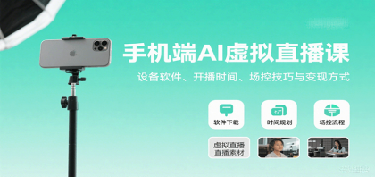 手机端AI虚拟直播课:设备软件、开播时间、场控技巧与变现方式-颜夕资源网-第19张图片 手机端AI虚拟直播课:设备软件、开播时间、场控技巧与变现方式-颜夕资源网-第19张图片