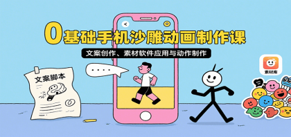 0基础手机沙雕动画制作课,文案创作、素材软件应用与动作制作-颜夕资源网-第19张图片 0基础手机沙雕动画制作课,文案创作、素材软件应用与动作制作-颜夕资源网-第19张图片
