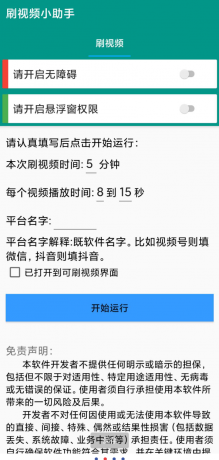 自动刷视频助手软件这是一款非常好用的自动刷视频脚本工具,支持百度、头条、快点、抖音等多个平台的自助刷视频-颜夕资源网-第19张图片 自动刷视频助手软件这是一款非常好用的自动刷视频脚本工具,支持百度、头条、快点、抖音等多个平台的自助刷视频-颜夕资源网-第19张图片