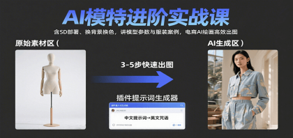 AI模特进阶实战课:含SD部署、换背景换色,讲模型参数与服装案例,电商AI绘画高效出图-颜夕资源网-第19张图片 AI模特进阶实战课:含SD部署、换背景换色,讲模型参数与服装案例,电商AI绘画高效出图-颜夕资源网-第19张图片
